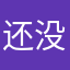 还没走你信