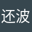 还波及咯