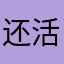 还活着的勇士真的