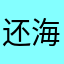 还海红