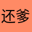 还爹各地