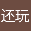 还玩个嘚