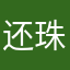还珠陌陌