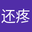 还疼不疼很好用