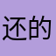 还的有昵称