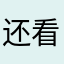 还看到你呢