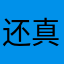 还真没问题