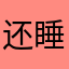 还睡不着662！jn