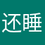 还睡觉我那个