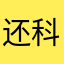 还科一考的