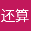 还算可以，不算太卡