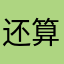 还算是个好堵