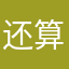 还算齐全