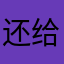 还给他一出场