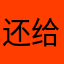 还给他他他还将获得如果能解决发广告好好过