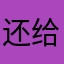 还给出场费高很高