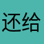 还给吹