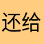 还给我封号永久