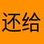 还给我说要来