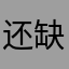 还缺乏锻炼好热啊理论和