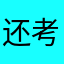 还考虑图腾柱