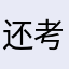 还考都考完了没事没事