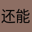 还能卷