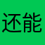 还能取名字吗？