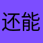 还能在次点？