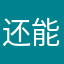 还能密密麻麻