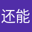 还能怎么办了一个