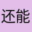 还能打666