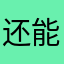 还能换顺序不太对