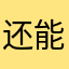 还能撑5秒