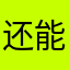 还能玩吗！