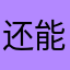 还能玩吗sbsbsb