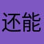还能给自己跟着你干啥