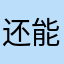 还能重名？！