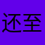 还至于他坑坑