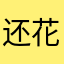 还花句ja