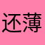 还薄