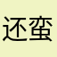 还蛮好，可以查各个地区报考信息
