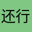 还行不错的VPN