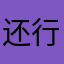 还行吧。一直用