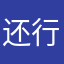 还行吧金额小夏鱼虾爱