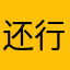 还行吧，一直在用