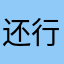 还行吧，没有安卓版的好