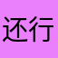 还行吧，能练琴