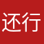 还行啦咯了来咯理亏啦咯了来咯理亏