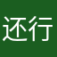 还行能玩！
